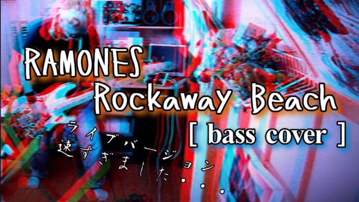 Rockaway Beach / Ramones (BASS COVER) 【はや】(ベース弾いてみた)