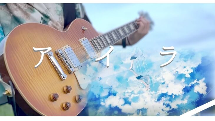 【ギター】アイラ/n-buna　Guitar cover【弾いてみた】