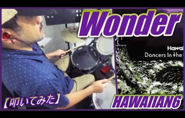 Wonder / HAWAIIAN6 【ドラム】【叩いてみた】