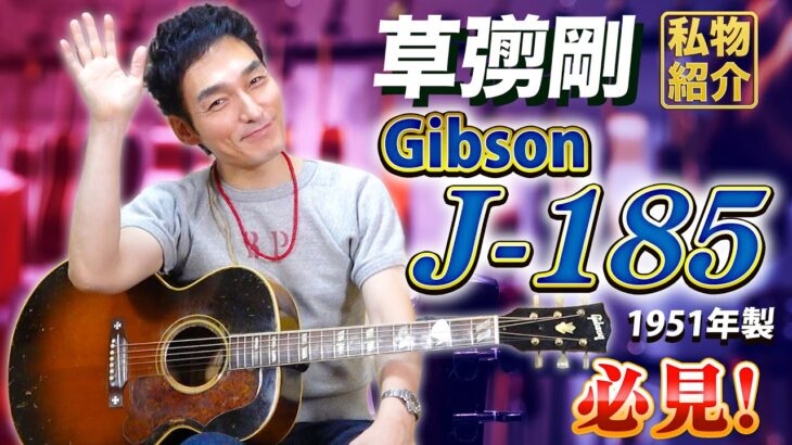 【私物紹介】ギブソンのヴィンテージギター「J-185」について語る！【草彅剛】