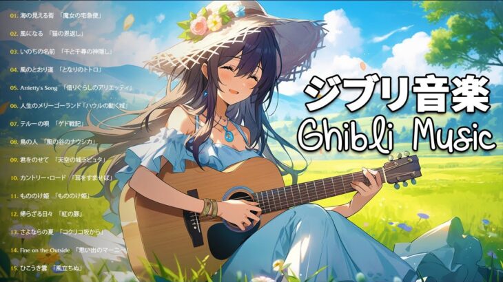 【Relax Guitar】💛 考えすぎるのをやめる 🌻 ジブリメドレーギター💖 リラックスできる睡眠音楽 + 不眠症 – ストレス解消 💎魔女の宅急便, となりのトトロ