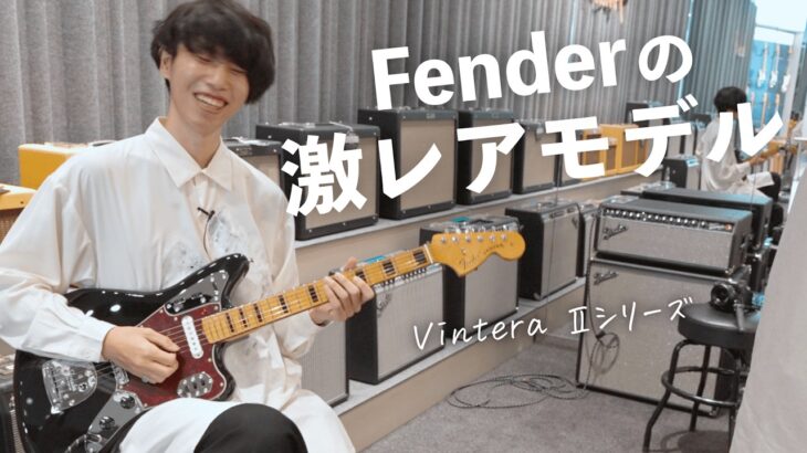 【Vintera Ⅱ】激レア仕様のFenderギター&ベースを大量試奏！新しくなったメキシコ製シリーズがカッコ良すぎた！