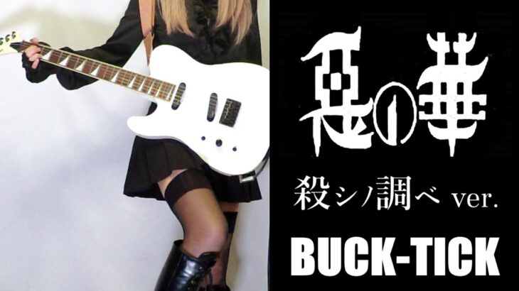 【BUCK-TICK】惡の華「殺シノ調ベver.」 ギター弾いてみた(Guitar Cover)