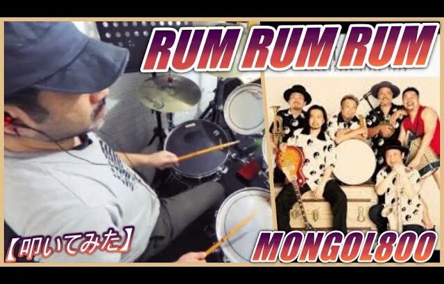 RUM RUM RUM  / MONGOL800 【ドラム】【叩いてみた】