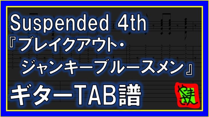 【TAB譜】『ブレイクアウト・ジャンキーブルースメン – Suspended 4th』【Guitar】