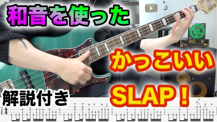 【ベース】和音を使ったかっこいいスラップフレーズ解説！tutorial for slapping phrases with a chord