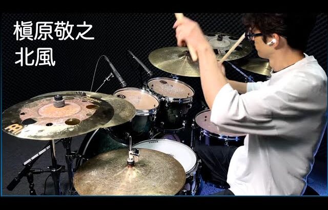 ドラム叩いてみた🥁 槇原敬之 – 北風 【Drum Cover】