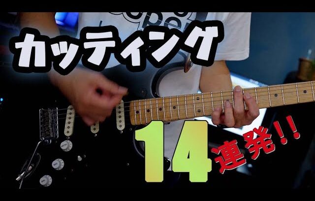 【TAB】ギターカッティング名曲メドレー14連発