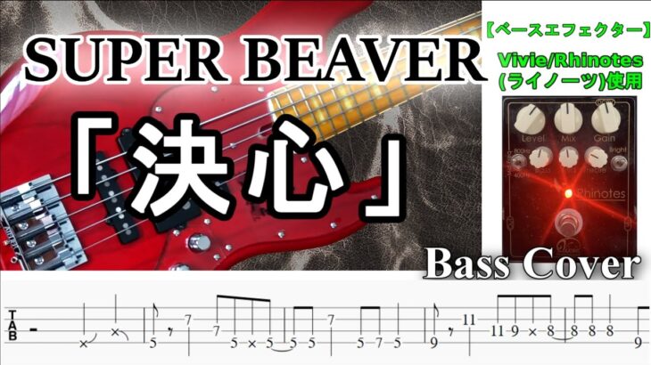 【TAB譜付ベース】SUPER BEAVER / スーパービーバー  「決心」【弾いてみた・ベースカバー】BassCover