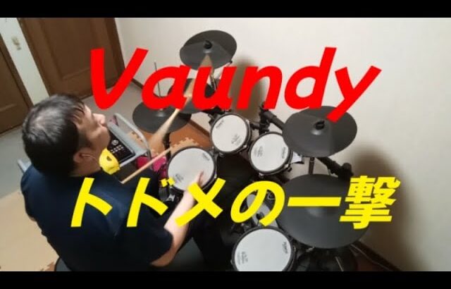 Vaundy『トドメの一撃』SPY×FAMILY シーズン2 ED【ドラム】