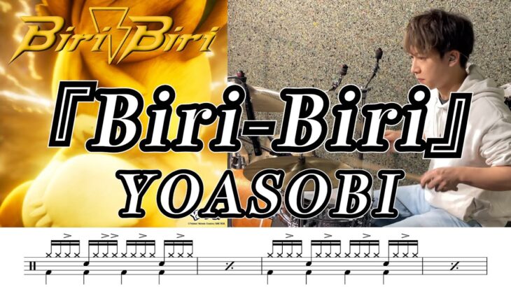 【YOASOBI】Biri-Biri-叩いてみた【ドラム楽譜あり】【Drum Cover】