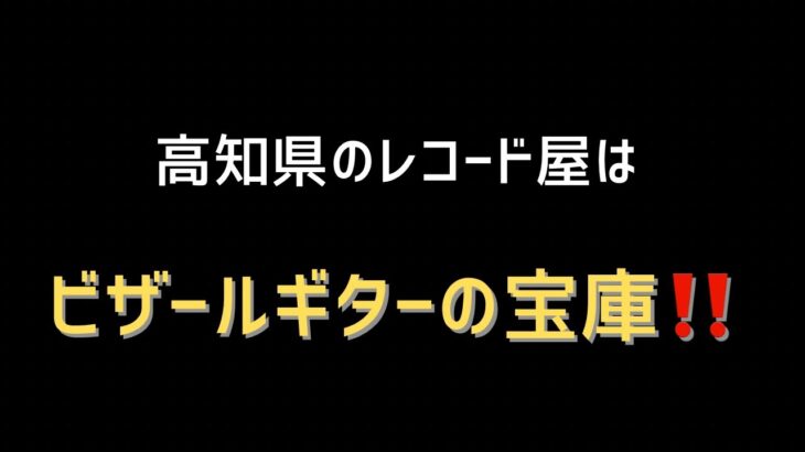 高知県のレコード店はビザールギターの宝庫‼️