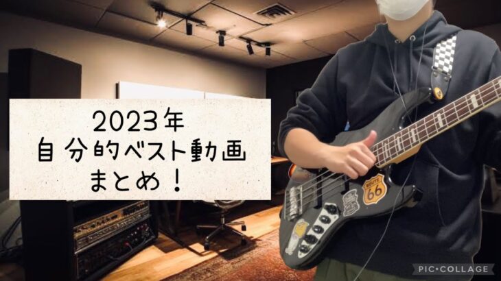 2023年 自分的ベスト動画まとめ 【ベース弾いてみた】