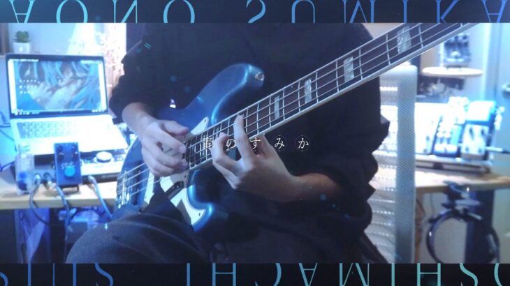 青のすみか / 星街すいせい(Cover) – キタニタツヤ ベースで爽快に弾いてみた bass cover by yuu. #キタニタツヤ  #ベース弾いてみた #星街すいせい