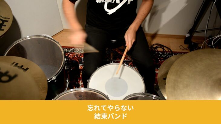 【Drum Cover】忘れてやらない/結束バンド