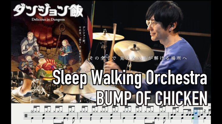 【ダンジョン飯】Sleep Walking Orchestra – BUMP OF CHICKEN【叩いてみた】Drum cover Delicious in Dungeon