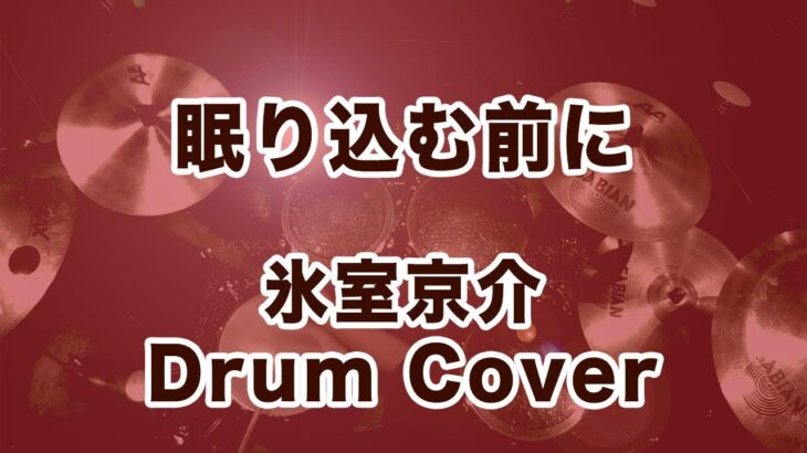 氷室京介/眠り込む前に 【ドラム叩いてみた】　ドラムカバー