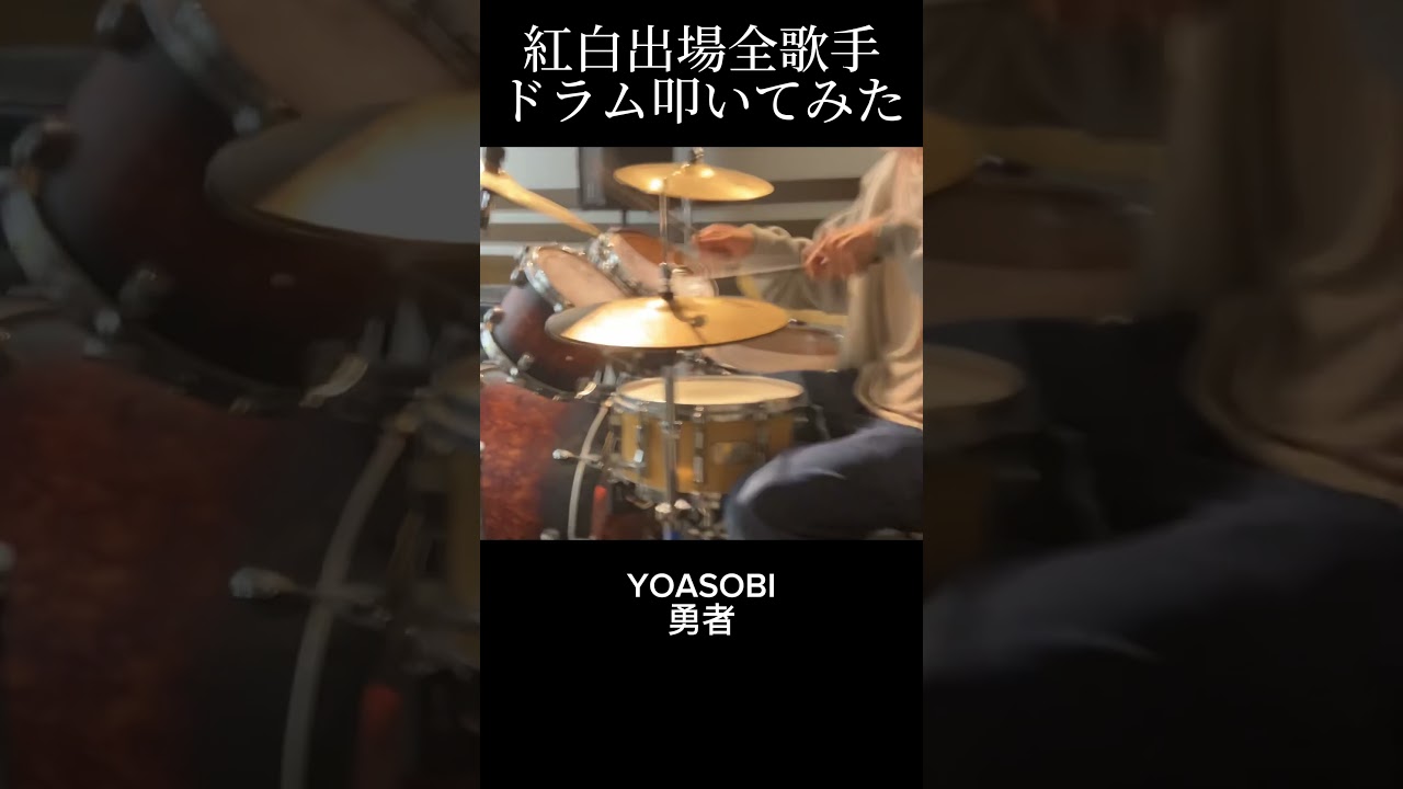 #ドラム #yoasobi #推しの子 #紅白出場全歌手ドラムカバー　#勇者