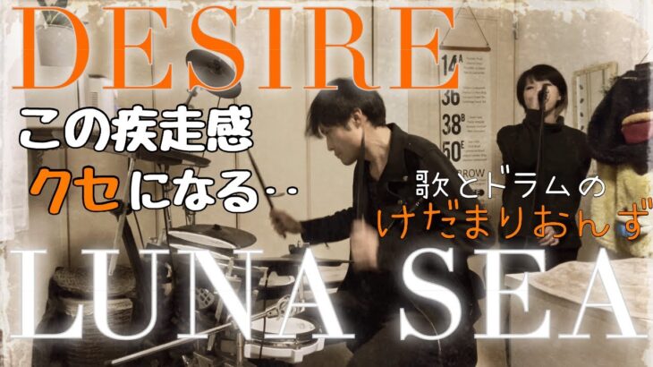 【LUNA SEA】 「DESIRE」 ”歌とドラムのみ“ デッザイア！を演奏する夫婦