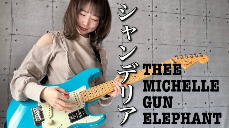 シャンデリア / THEE MICHELLE GUN ELEPHANT  ギター で 弾いてみた 【 guitar cover 】