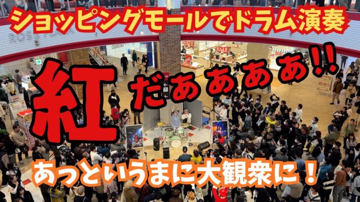 X JAPAN「紅」ショッピングモールでドラム叩いたら、、【ストリートドラム】