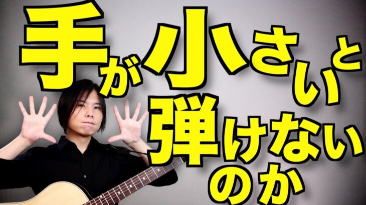 【実例写真】手が小さいとか指が短いとかでギターが弾けなくて諦める人がいるのでお話します！