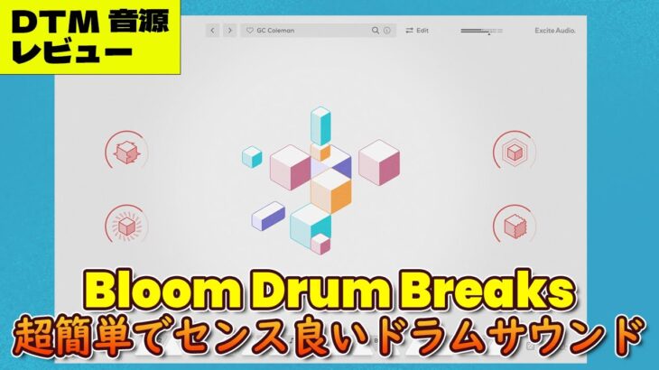 『Excite Audio Bloom Drum Breaks 』 レビュー⚡#DTM  今どきなかっこいいドラムブレイク、ドラムシーケンスを専門知識なしに再現できる音源