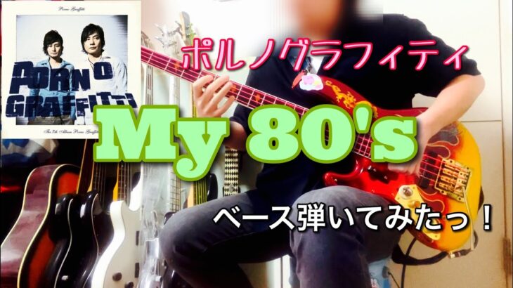 ポルノグラフィティ『My 80’s』ベース弾いてみたっ！