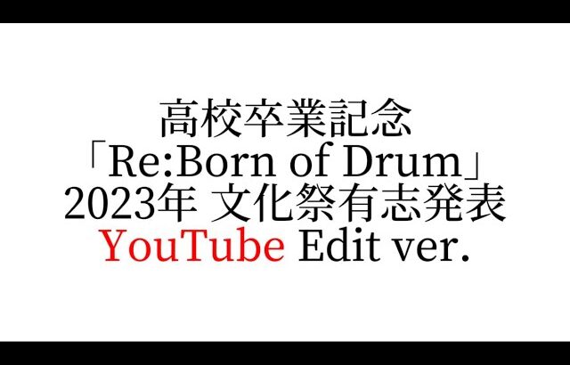 【文化祭】Re:Born of Drum 【高校卒業記念】