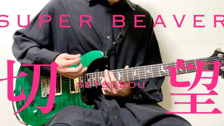 SUPER  BEAVER – 切望【Guitar Cover】弾いてみた