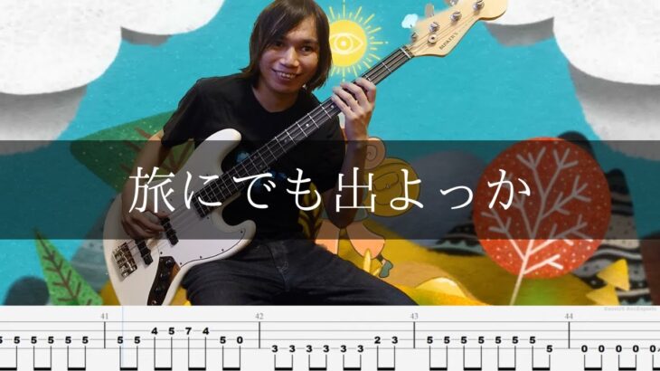 キタニタツヤ – 旅にでも出よっか ベース 弾いてみた TAB Bass Cover