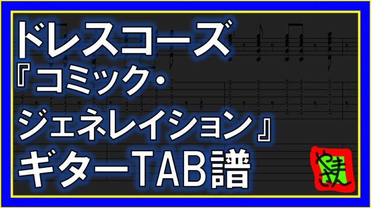 【TAB譜】『コミック・ジェネレイション – ドレスコーズ』【Guitar】