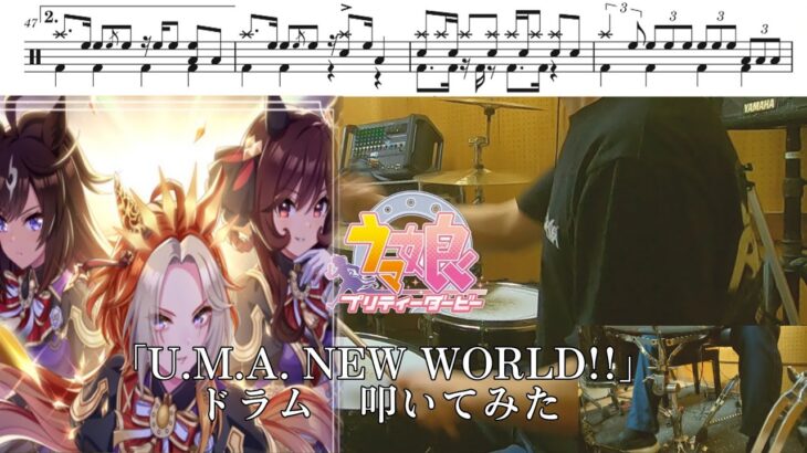 【ウマ娘 プリティーダービー /ドラム叩いてみた】「U.M.A. NEW WORLD!! 」【UmaMusume/drumcover】
