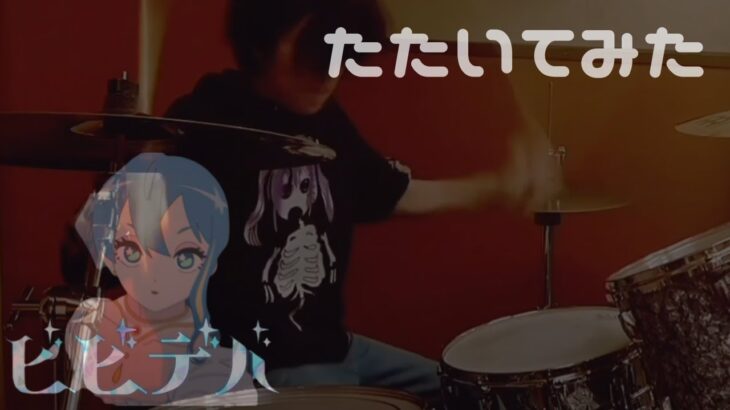 【ドラム】ビビデバ / 星街すいせい 叩いてみた【Drums cover】Bibbidiba / Hoshimachi Suisei