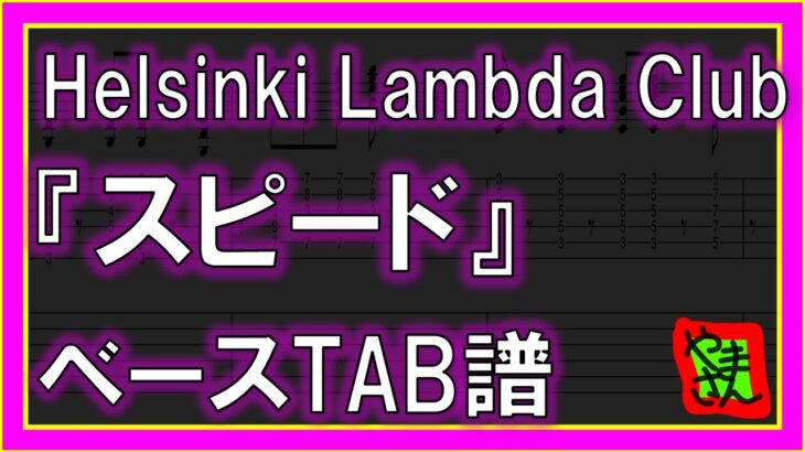 【TAB譜】『スピード – Helsinki Lambda Club』【Bass】