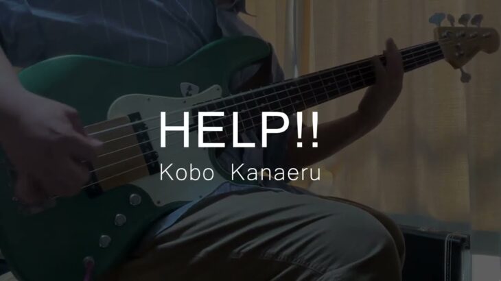 【TAB】【ベース】HELP!!/Kobo Kanaeru 弾いてみた【Basscover】