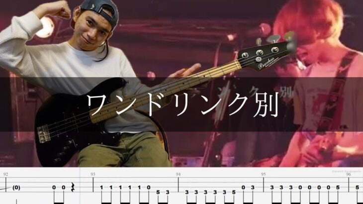 マカロニえんぴつ – ワンドリンク別  Bass Cover 弾いてみた TAB