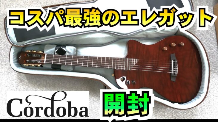 Cordoba Stage Guitar gernet/新しいギター開封！ コルドバステージギター