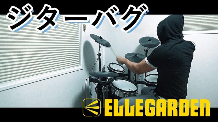ジターバグ / ELLEGARDEN ドラム 叩いてみた【DRUM COVER】