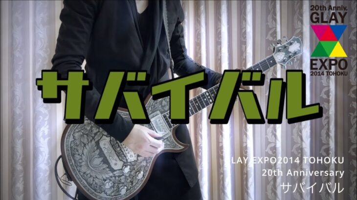 【GLAY】サバイバル（ギター弾いてみた）GLAY EXPO 2014 HISASHI