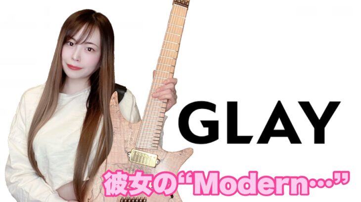 【GLAY】彼女の“Modern…” cover【ギター ベース ボーカル】【逢瀬ゆか】【弾いてみた】