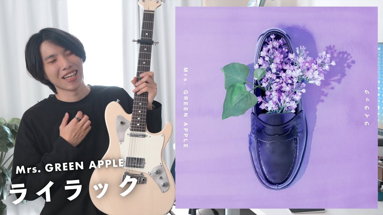 Mrs. GREEN APPLE『ライラック』をギタリストが聴いた結果…考察が止まらない