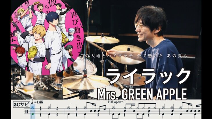 【忘却バッテリー】ライラック – Mrs. GREEN APPLE【叩いてみた】Drum cover ミセス Oblivion Battery lilac