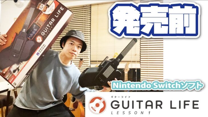 【発売前】Nintendo Switchソフト[GUITAR LIFE] 監修者が実際にプレイしてみるZO！！