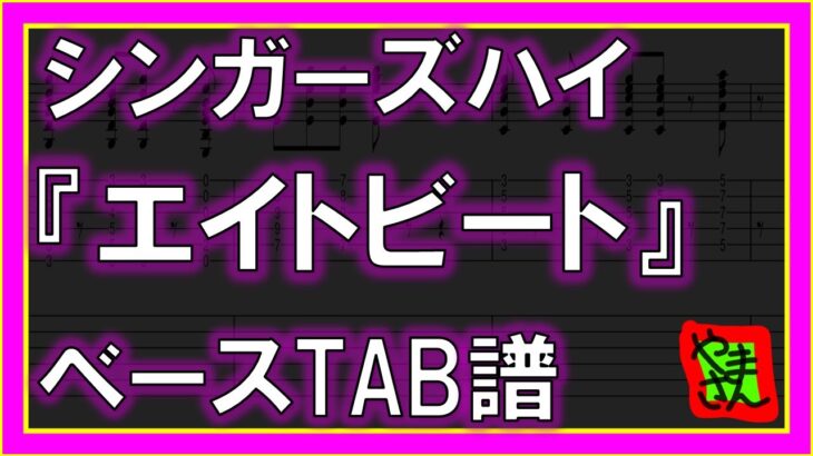 【TAB譜】『エイトビート – シンガーズハイ』【Bass】