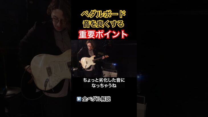 【エフェクター解説】ペダルボードの音を良くするために重要なポイント#shorts #國田大輔 #ギターレッスン #jwblackguitars #jazz #エフェクター #ペダルボード