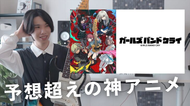 アニメ『ガールズバンドクライ』の曲、ギターが予想以上にかっこ良すぎる件