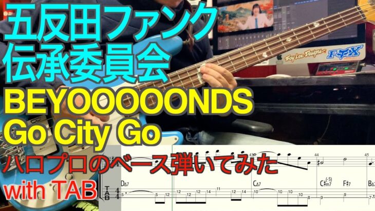 BEYOOOOONDS『Go City Go』ベース弾いてみた【五反田ファンク伝承委員会】