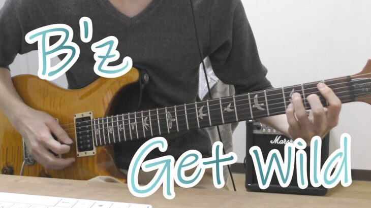 【ギター】B’z / Get Wild 弾いてみた！