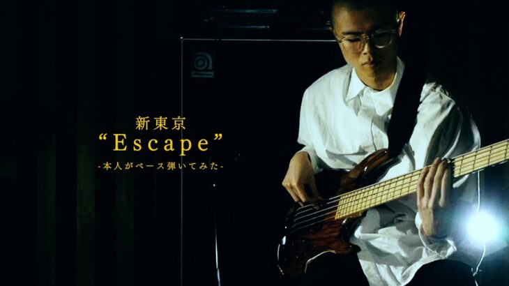 新東京 “Escape” 本人がベース弾いてみた